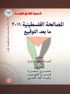 cover image of المصالحة الفلسطينية 2011